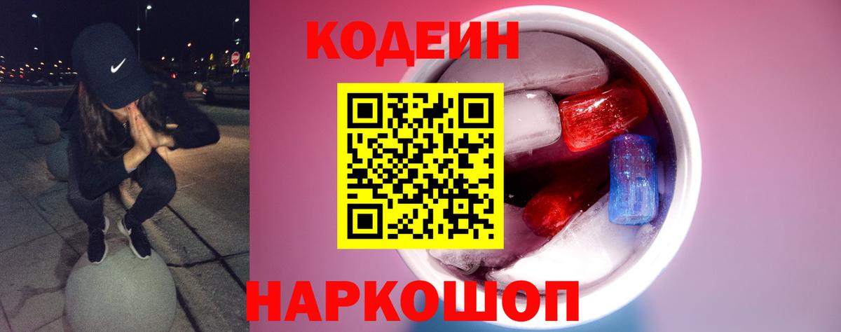 Codein Purple Drank  Вход с VPN  Усолье-Сибирское  Кодеин напиток Lean (лин) 